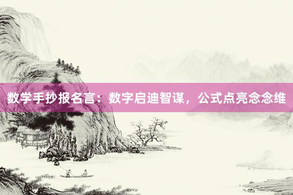 数学手抄报名言：数字启迪智谋，公式点亮念念维