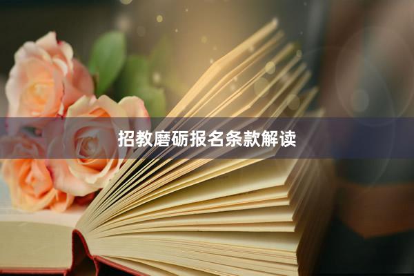 招教磨砺报名条款解读