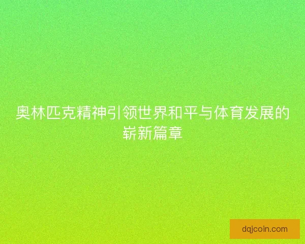 奥林匹克精神引领世界和平与体育发展的崭新篇章